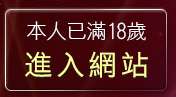 本人已滿18歲，離開情人視訊