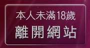 本人未滿18歲，離開情人視訊